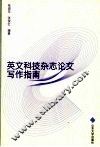 英文科技杂志论文写作指南 封面