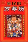 金民俗万年历 封面