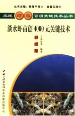 淡水虾亩创4000元关键技术  彩插版 封面