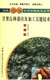 甘薯良种栽培及增值加工关键技术  彩插版 封面