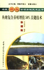 鱼塘复合养殖增值50%关键技术  彩插版 封面