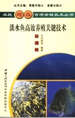 淡水鱼高效养殖关键技术  彩插版 封面