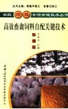 高效畜禽饲料自配关键技术  彩插版 封面