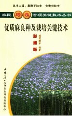 优质麻良种及栽培关键技术  彩插版 封面