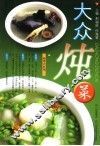 大众炖菜 封面