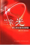 兰尖之光  职工岗位格言故事集 封面