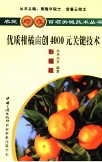 优质柑橘亩创4000元关键技术  彩插版 封面