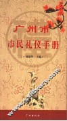 广州市市民礼仪手册 封面