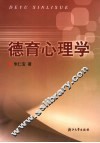 德育心理学 封面