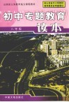 山西省义务教育地方课程教材  初中专题教育读本  八年级 封面