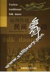 福州传统民间舞蹈 封面