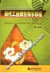 现代工业微生物学教程 封面