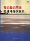 节约集约用地  促进可持续发展 封面
