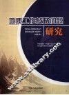 地质工作战略问题研究 封面