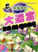 黑猫警长大迷宫 封面