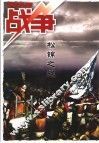 战争  松锦之战 封面