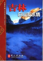 吉林  白山松水情 封面