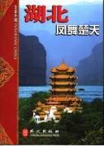 湖北  凤舞楚天 封面