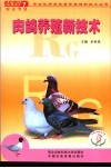 肉鸽养殖新技术 封面