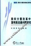 股权分置改革中国有股流通问题研究 封面