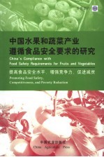 中国水果和蔬菜产业遵循食品安全要求的研究  提高食品安全水平，增强竞争力，促进减贫  英汉对照 封面