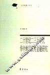 二十世纪二三十年代华中地区农村金融研究 封面