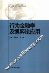 行为金融学及博弈论应用 封面