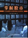 掌握股市  行为金融学与定量预测之应用研究 封面