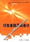 衍生金融工具会计 封面