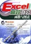 Excel高效办公  函数与图表 封面