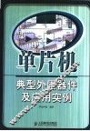 单片机典型外围器件及应用实例 封面
