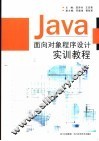 Java面向对象程序设计实训教程 封面