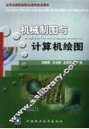机械制图与计算机绘图 封面