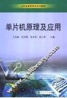 单片机原理及应用 封面
