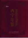 西宁年鉴  2004 电子书封面