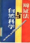 辩证法与自然科学 封面