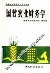 国营农业财务学 封面