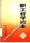 职工哲学读本 封面