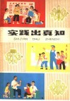 实践出真知 封面