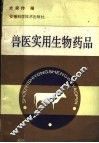 兽医实用生物药品 封面