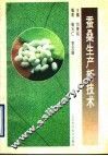 蚕桑生产新技术 封面