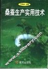 桑蚕生产实用技术 封面