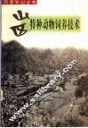 山区特种动物饲养技术 封面