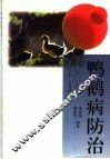 鸭鹅病防治技巧 封面