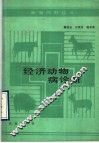 经济动物病诊断 封面