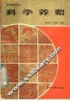 科学养貂 封面