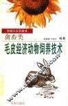 毛皮经济动物饲养技术 封面