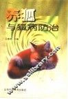 养狐与狐病防治 封面