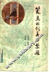 笼鸟的饲养与繁殖 封面