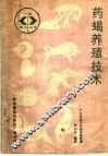 药蝎养殖技术 封面